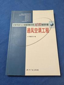 定额预算与工程量清单计价对照使用手册：通风空调工程