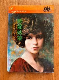 珍妮姑娘