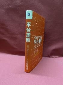 平台垄断:主导21世纪经济的力量