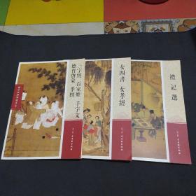 国学经典诵读书系：（女四书女孝经）（三字经百家姓千字文德育启蒙孝经）（礼记选） 共3册合售