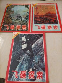 老杂志：飞碟探索（1982年第3、4、5期）