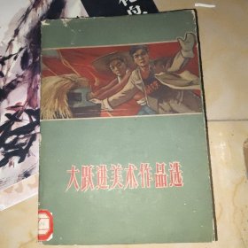 大跃进美术作品选