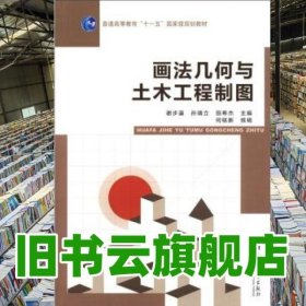 画法几何与土木工程制图 谢步瀛 高等教育出版社 9787040330519