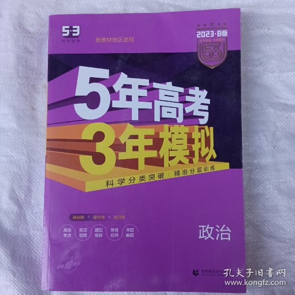 2018B版专项测试 高考政治 5年高考3年模拟（全国卷Ⅲ适用）五年高考三年模拟 曲一线科学备考