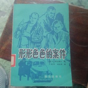 形形色色的案件