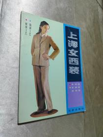 上海女西装