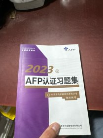 2023年AFP认证习题集