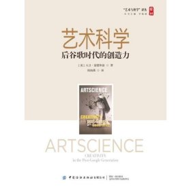 艺术科学：后谷歌时代的创造力