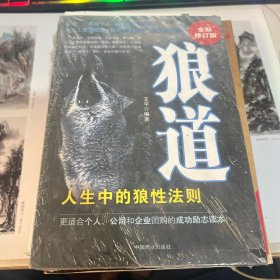 狼道