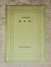 外国文学名著丛书：怎么办（插图网格本）人民文学出版社（译者·蒋路·签赠本）