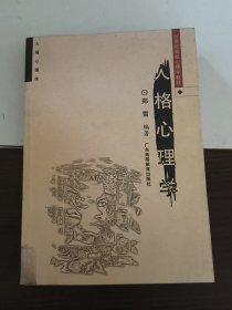 人格心理学/21世纪高校心理学教材