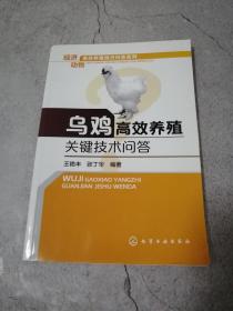 乌鸡高效养殖关键技术问答