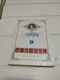 郑渊洁童话全集 第9卷 【开页有字迹，品看图自鉴】