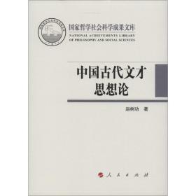 中国古代文才思想论 中国哲学 赵树功 新华正版