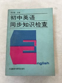 初中英语同步知识检查