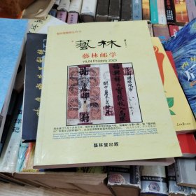 艺林堂集邮丛书15