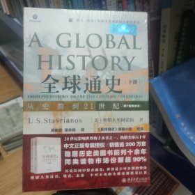 全球通史：从史前到21世纪（下册第7版新校本）