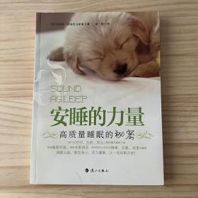 安睡的力量 高质量睡眠的秘密（品相看图自定）