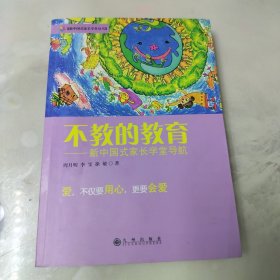 不教的教育：新中国式家长学堂导航