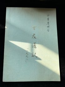 会友通讯1992