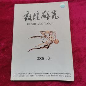 敦煌研究2005年第3期