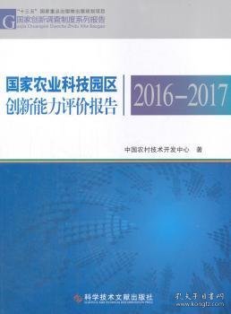 国家农业科技园区创新能力评价报告2016—2017