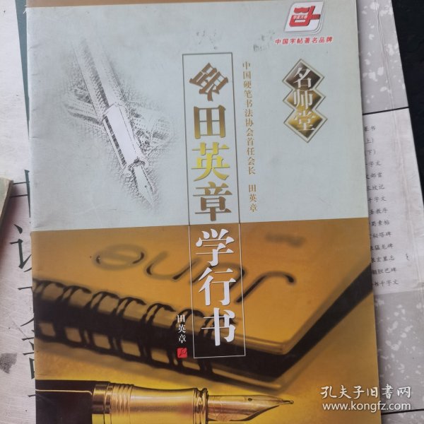 华夏万卷·名师堂:跟田英章学行书