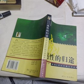 感性的归途