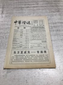 中华灯谜（2000年第十二期 总第92期）