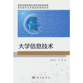 大学信息技术孙杰,9787030710598科学出版社
