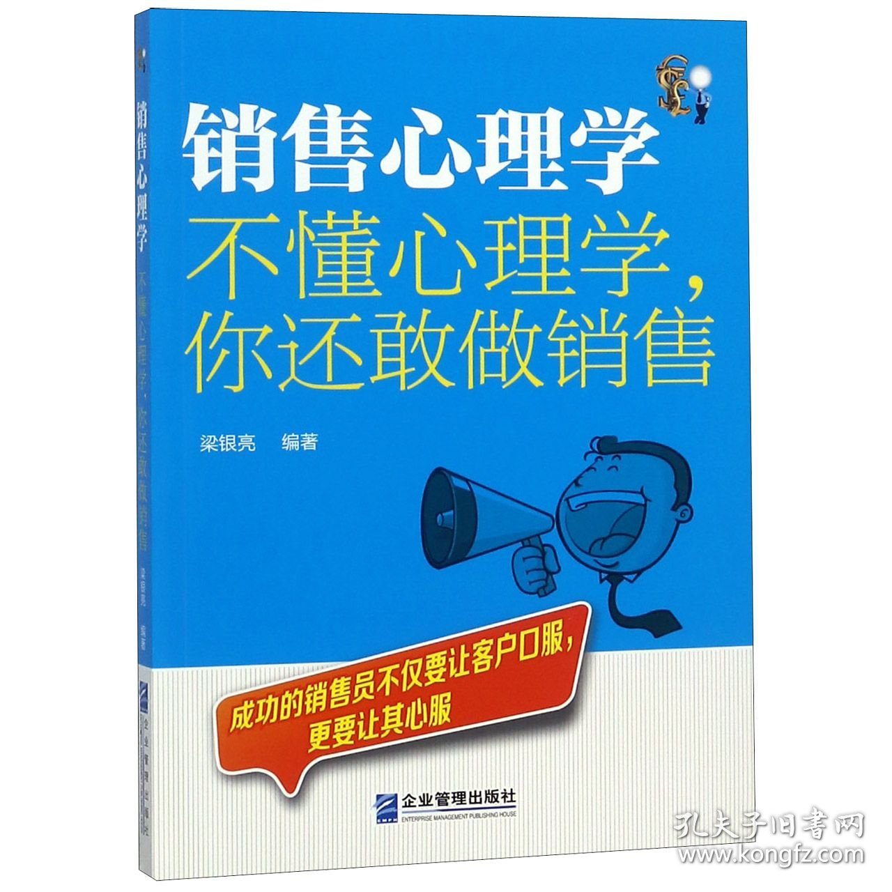 【假一罚四】销售心理学(不懂心理学你还敢做销售)编者:梁银亮9787516417515