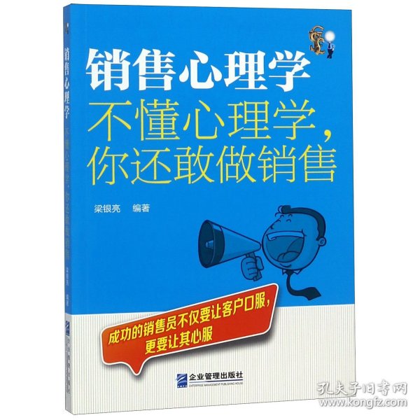 销售心理学：不懂心理学，你还敢做销售