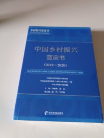 中国乡村振兴蓝皮书（2019-2020）
