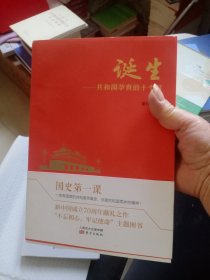 诞生：共和国孕育的十个月