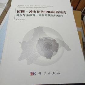 模糊—冲突矩阵中的利益博弈：城乡义务教育一体化政策运行研究 王正惠k