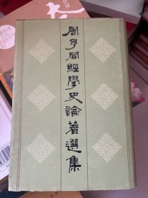 周予同經學史論著選集