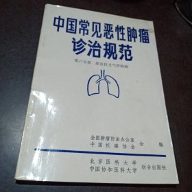 中国常见恶性肿瘤诊治规范第六分册(原发性支气管肺癌)