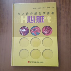 介入治疗解剖学图谱：心脏