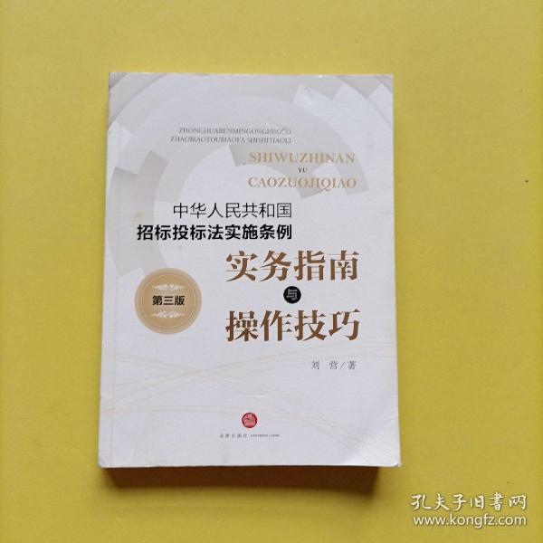 《中华人民共和国招标投标法实施条例》实务指南与操作技巧（第三版）