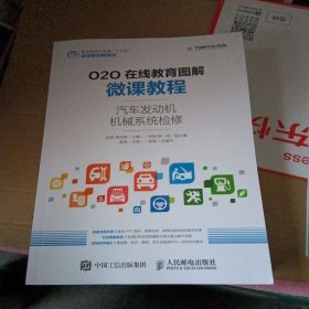 O2O在线教育图解微课教程——汽车发动机机械系统检修