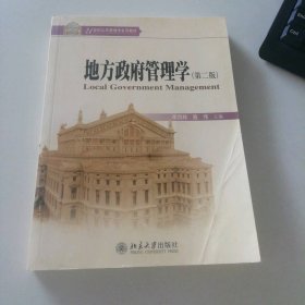 地方管理學(xué)（第二2版）李四林