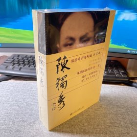 陈独秀 全传（锁线胶装）