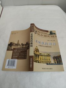 老建筑的趣闻：上海近代公共建筑史话