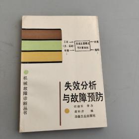 失效分析與故障預(yù)防