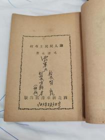 论人民民主专政，49年西北军政大学第二分校＊安系，毕业典礼大会，囎，校长，贺X