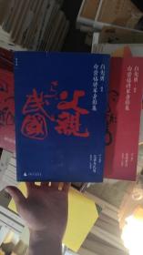 白崇禧将军身影集 （全二册）边角有磨损