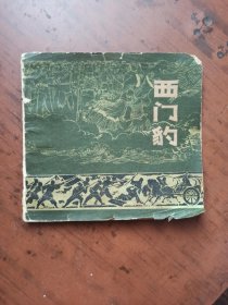 连环画；西门豹