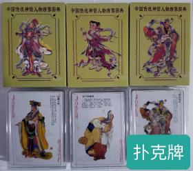 《中国传统神话人物绣像图典》扑克牌（3副1套），全新未拆封，仅此一套！