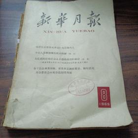 1965年 新华月报 第8号 总250号  毛泽东主席接见李宗仁先生和夫人，李宗仁声明，中国和乌干达 索马里  缅甸  三国联合公报  警告美国侵略者