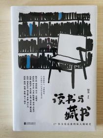 ［特装本+作者签名钤印本+限量编号600册］读书与藏书 : 27位文化名家的私人阅读史（从私人阅读史出发， 呈现我们时代的文化风貌）